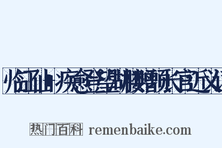 临江仙+疾愈登望湖楼赠项长官近义词是什么意思的图片